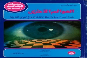 غلاف كتاب نسخة من العوالم الأخرى بقلم أحد اخصائيين الفلك غلاف كتاب نسخة من العوالم الأخرى بقلم أحد اخصائيين الفلك